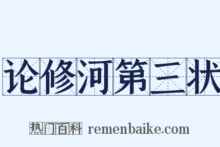 论修河第三状是什么意思的图片